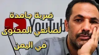 حقيقة قرار إيقاف ارباح اليوتيوب في اليمن  وماسبب حجب الإعلانات من قبل يمن نت