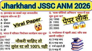Jharkhand JSSC ANM 2026🔥ANM Important Questions/Viral Paper Solution/Expected Questions/ANM Classes😱