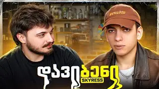 რა მოხდა ბეთლზე? | დავიბენი (SKYRESS) #1