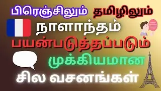 Spoken French with Tamil 8- French Daily Conversation |Daily Family Conversation | பேச்சு பிரெஞ்சு