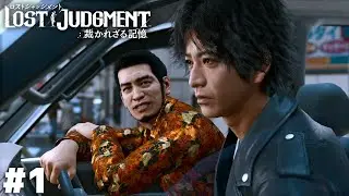 神室町チンピラ探偵再び【LOST JUDGMENT】＃１