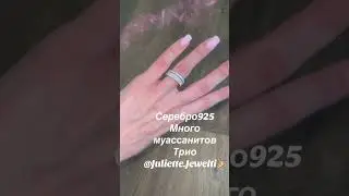 Серебро тренд 2025 муассаниты #diamond #украшенияскамнями #fashion #кольцосбриллиантами #кольцо