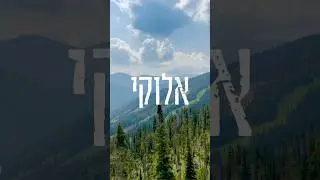 אלוקי. לזכרה של מירי אמיתי הי״ד ז״ל  שנזכה כולנו לחוש באהבת אלוקים ואדם. #ישראל #תפילה #גבורה