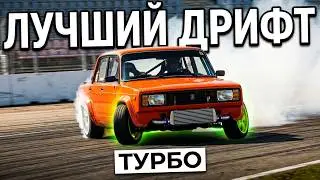 Турбо ВАЗ 2105 Лучший дрифт, что приходилось видеть!