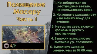 Shadow Tactics: Похищение Масару - Нашивки (часть 1) [PS4]