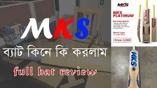MKS Platinum Bat Review | Best Tape Tennis Cricket Bat 2025 | দাম, পারফরম্যান্স, রিভিউ