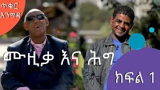 ጥቁር እንግዳ | ገነነ መኩሪያ (ሊብሮ) ከሙዚቃና ሕግ ባለሞያው ዘመድ ገ/አምላክ ጋር ያደረገው ጨዋታ |ክፍል 1 | #AshamTV