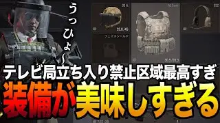【アリブレ】やっぱり稼ぐならここっしょ！テレビ局立ち入り禁止区域で6アーマー大量ゲット？！【ArenaBreakout】【アリーナブレイクアウト】