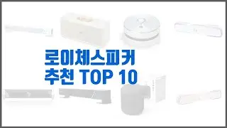 로이체스피커 추천 품질 보장! 상품평과 판매량으로 검증된 10가지 상품