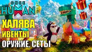 Релиз ВИДА ОТ 1 ЛИЦА, Новое Оружие, Новая Броня, ОГРОМНОЕ Количество ХАЛЯВЫ и ИВЕНТОВ в Once Human!