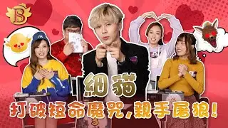《一席娛樂》BS狼人殺 | 2020.03.14 | 狼美人局 | Bella、kimi 、細貓、細B、杰寧、阿Me、小倩、小春、Brian、菁菁