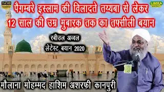 रबीउल अव्वल लेटेस्ट बयान 2020 | Maulana Mohammad Hashim Ashrafi Jajmau Kanpur |Limra Agency HD India