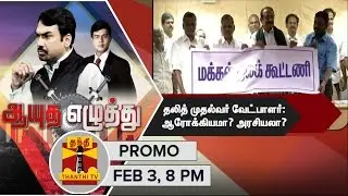 Ayutha Ezhuthu - Is the Debate on Dalit CM Candidate Politics.? Promo (3/2/2016)