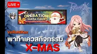 iRO Sv.Chaos - VeRoNiKaz พาทำเควสกิจกรรมX-Mas