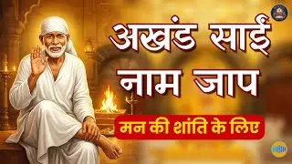 Om Sai Namo Namah Jaap | चमत्कारी साईं मंत्र - ॐ साईं नमो नमः | Morning Mantra