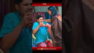ভিতু জামাই )( Niloy alomgir Jannatul heme New Bangla Natok 2026 #shorts​
