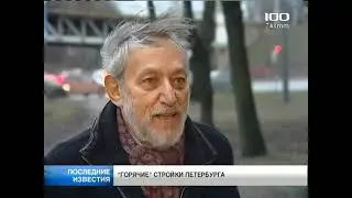 Последние известия (100ТВ [г. Санкт-Петербург], 23.12.2013)