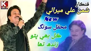 Kal Bhi Bhutto Zinda Tha  Aaj Bhi Bhutto  Zinda Hai/Shman Ali Mirali 2022