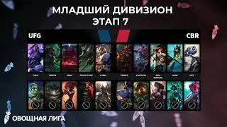 7 этап UFG - CBR, 2 сезон, Младший дивизион