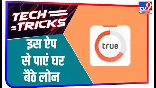True Balance App से Loan लेना है आसान, जानिए App के सारे फायदे | Tech Tricks