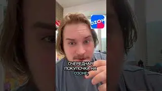 Покупочки на озоне часть 1