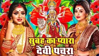 सुबह का नॉनस्टॉप प्यारा देवी पचरा गीत 🌺 #Maa Gangajali Films | नॉनस्टॉप भोजपुरी देवी गीत 🌺 #भजन 