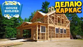 House Builder - Делаю Каркас Дома