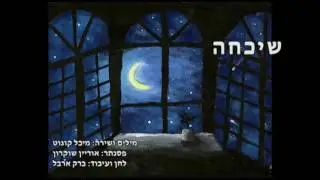 שיכחה - ברק ארבל ומיכל קוגוט