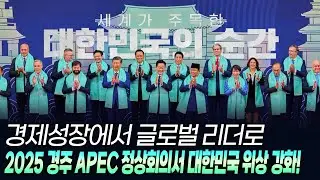 20년 만의 한국 APEC 정상회의🌏 2025 경주 APEC 정상회의서 대한민국 위상 강화!