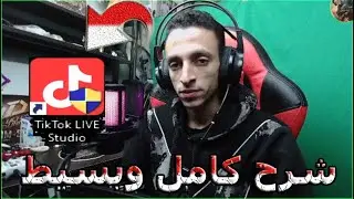 شرح البث المباشر علي برنامج TikTok LIVE Studio