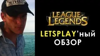 League of Legends &mdash; letsplay'ный обзор &mdash; киберспортивная MOBA-игра (Ashe, лучница-морозильник)