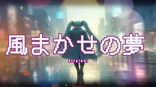 🎧風まかせの夢(바람 부는 꿈) by 하츠네미쿠・보칼로(Original)