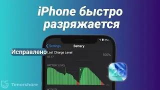 iPhone быстро разряжается после iOS 26?6 Решение здесь
