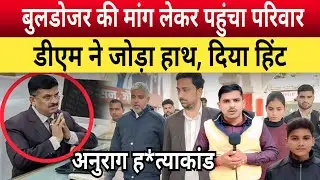 Jaunpur Anurag Yadav Murder Case: बुलडोजर चलवाने के लिए डीएम से मिला परिवार,हाथ जोड़कर बोले डीएम