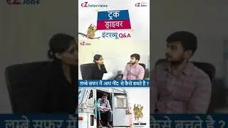 ट्रक ड्राइवर साक्षात्कार प्रश्न और उत्तर हिंदी में | लम्बे सफर मैं आप नींद से कैसे बचते है ?