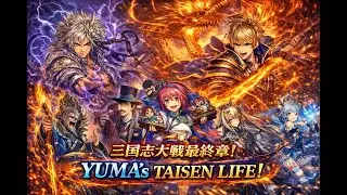 YUMA's TAISEN LIFE!　1/7 大森2日目。目標：勝率80％ 20勝5敗【三国志大戦】