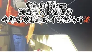 さかな屋lamp 2025衝撃のスタートのラスト夜焚き🦑今年も冷凍庫はイカだらけ🦑