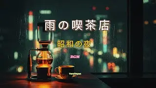 【昭和レトロ】 雨の喫茶店。心に染みるサックスと雨音 BGM 🎷 (睡眠・リラックス)lゆるり日和 (Yururi Biyori) Slow Life Japan
