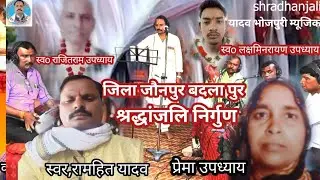 श्रद्धांजलि #निर्गुण जिला जौनपुर #बदलापुर दर्द भरी कहानी #sung by#ramhit yadav