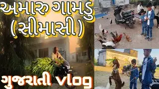 મારુ ગામડું | સીમાસી | ગુજરાતી vlog | Maru gamdu | Gujarati vlogs | viral video 