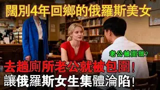 俄羅斯美女闊別4年回故鄉，眼前景象讓我崩潰！帶著妹妹一起逃往臺灣的原因#台灣女婿 #跨國夫妻 #臺灣 #俄羅斯
