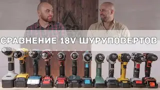 18V шуруповерты до 10000 рублей. СРАВНЕНИЕ И ТЕСТ