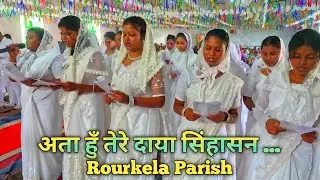 तेरे दाया सिंहासन  - confirmation song//rourkela parish hatibandha jalda @soyofficial3450 