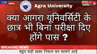 Agra University Update | Dbrau agra exam date 2020 #dbrau #Agra_University Exam kab honge, Newnotice