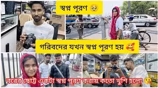 গরিবের স্বপ্ন পূরণ ❤️ Shopno puron || বরের ছোট্ট একটা স্বপ্ন পূরণ হলো 😘 bengali vlog || couple vlog