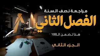 الفصل الثاني ج2