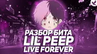 РАЗБОР БИТА LIL PEEP - LIVE FOREVER В FL STUDIO [+FLP]