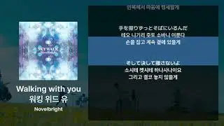 Novelbright - Walking with you [가사/발음/해석]