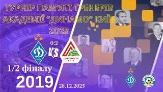 Турнір памʼяті тренерів академії «Динамо»Київ.2019р.н. 1/2 фін «ДИНАМО»Київ-ФК «Локомотив» 28.12.25