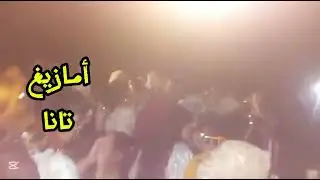 قصارة ايت مرغاد 🎻 ترواي